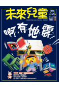 【包郵到香港住宅】《未來兒童》1年12期雜誌+數位知識庫使用權限 (續訂加贈1期)