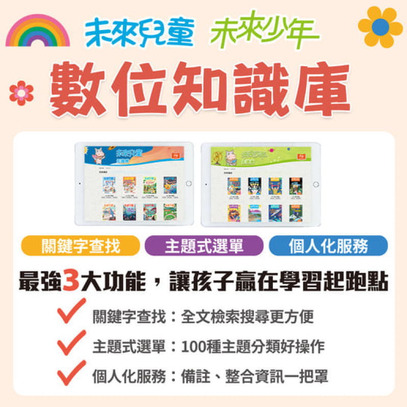 【包郵到香港住宅】《未來兒童》2年24期雜誌+數位知識庫使用權限 (續訂加贈2期)