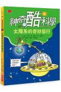 神奇酷科學6：太陽系的奇妙旅行