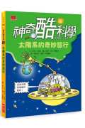 神奇酷科學6：太陽系的奇妙旅行