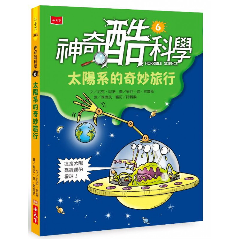 神奇酷科學6：太陽系的奇妙旅行