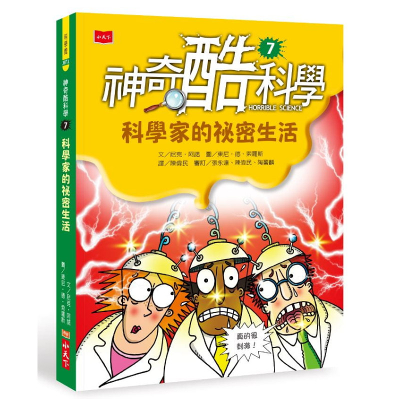 神奇酷科學7：科學家的祕密生活