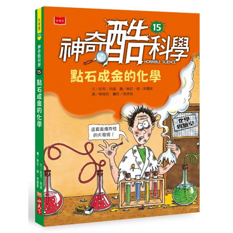 神奇酷科學15：點石成金的化學