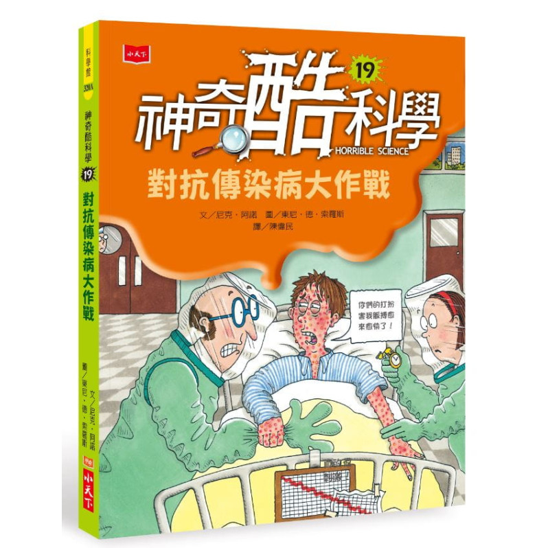 神奇酷科學19：對抗傳染病大作戰