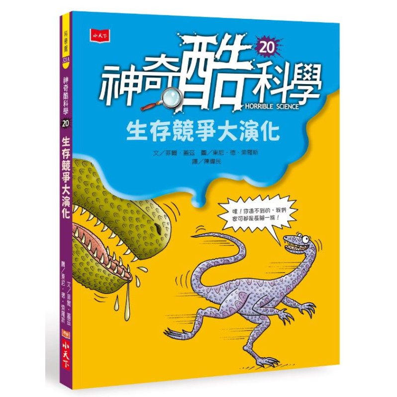 神奇酷科學20：生存競爭大演化