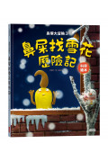 鼻屎大冒險3：鼻屎找雪花歷險記(科學繪本)