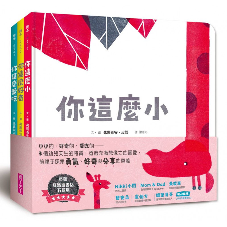 第一套與幼兒的悄悄話繪本──探索勇氣、好奇與分享(3書)