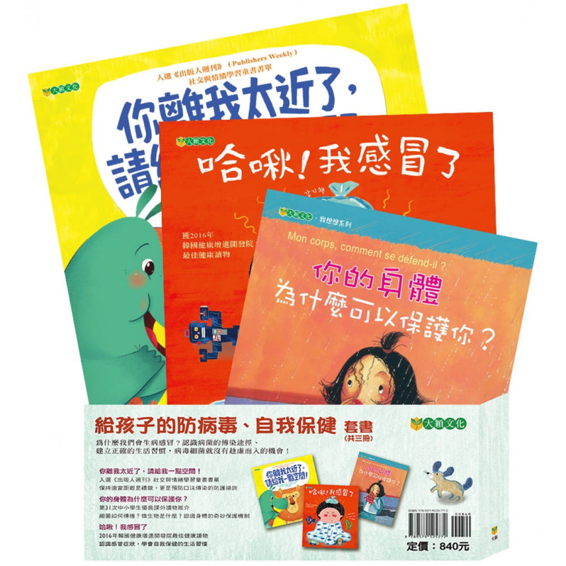 給孩子的防病毒、自我保健套書(共3冊)