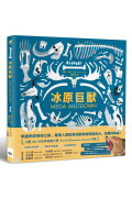 冰原巨獸：重返人類與劍齒虎、猛獁象共同生活的時代