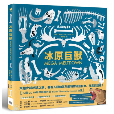 冰原巨獸：重返人類與劍齒虎、猛獁象共同生活的時代