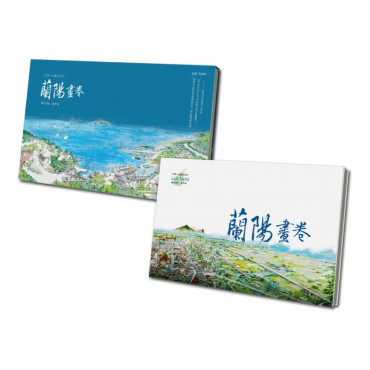 蘭陽畫卷(含書盒)