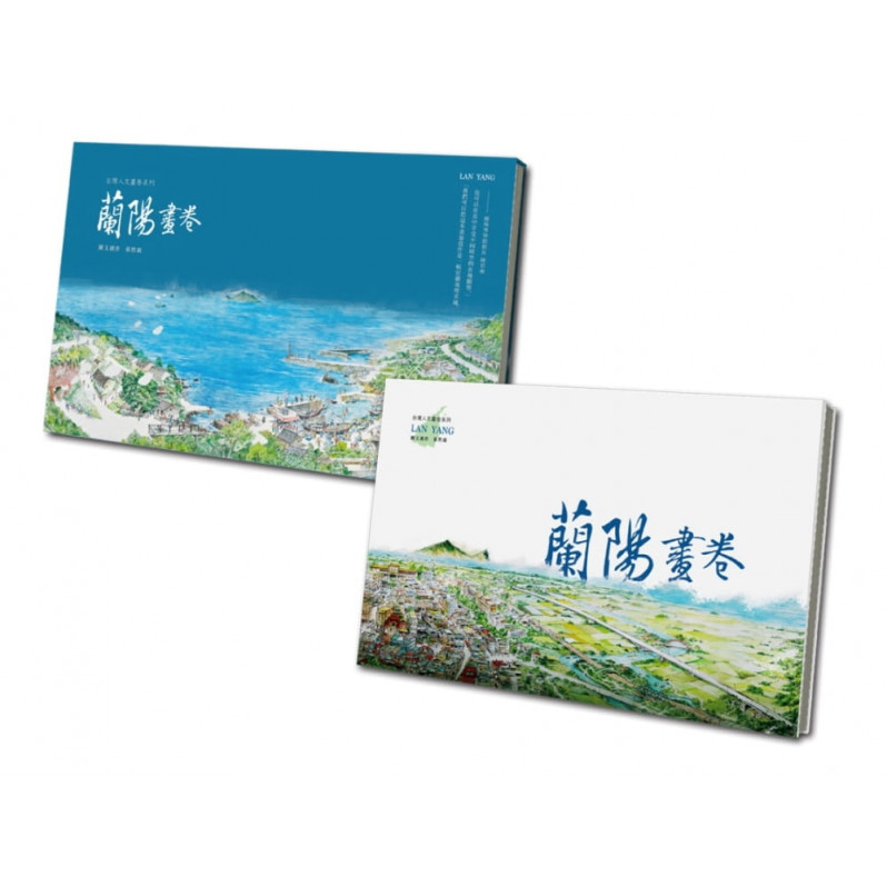 蘭陽畫卷(含書盒)