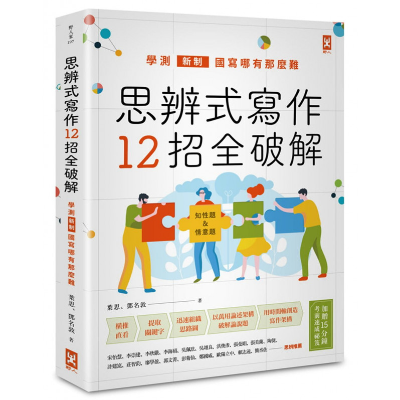 思辨式寫作【新制學測國寫哪有那麼難 知性題&情意題12招全破解】(加贈考前15分鐘速成祕笈)