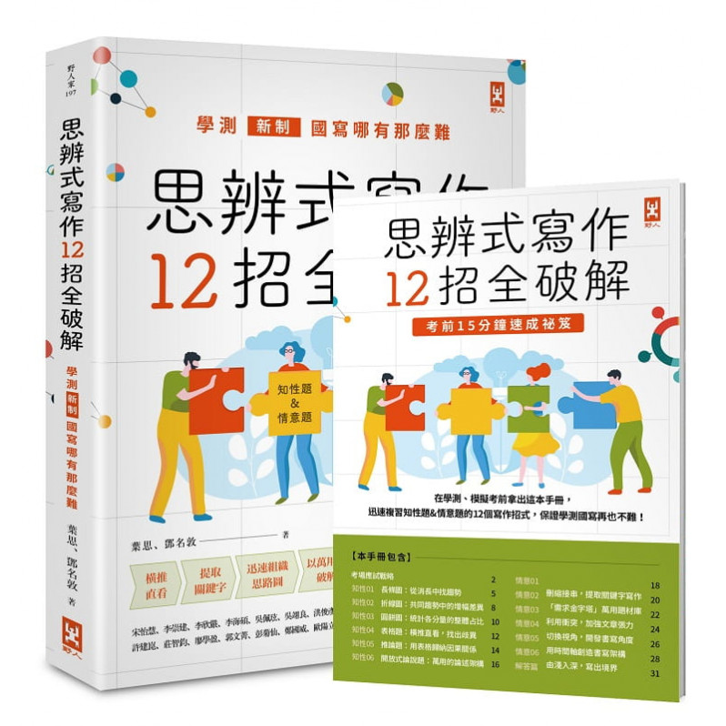 思辨式寫作【新制學測國寫哪有那麼難 知性題&情意題12招全破解】(加贈考前15分鐘速成祕笈)