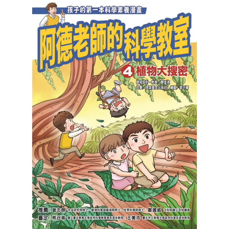 阿德老師的科學教室4 植物大搜密