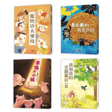 好好讀小學堂 孩子的第一套橋梁書：寵物功夫學校、糞金龜的成長日記、我和我的喜鵲鄰居、幸福的小豬