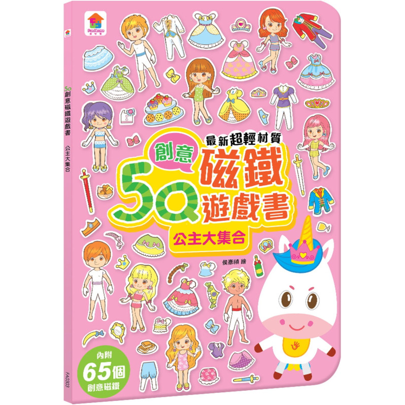 【任選5本$220】5Q創意磁鐵遊戲書：公主大集合(內附65個創意磁鐵+1個趣味大場景)