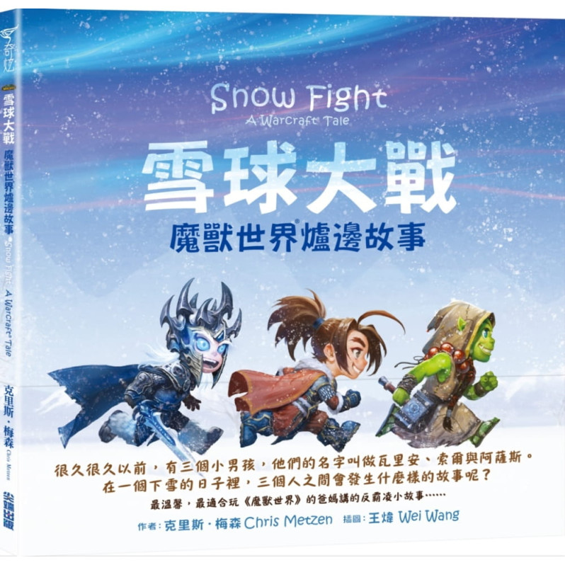 雪球大戰：魔獸世界爐邊故事