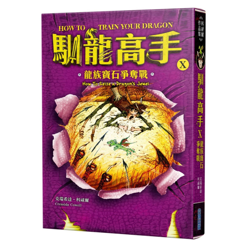 馴龍高手10：龍族寶石爭奪戰