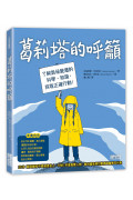 葛莉塔的呼籲：了解氣候變遷的科學、知識，採取正確行動!