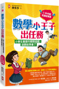 數學小王子出任務：小學生最愛的闖關遊戲，過關就學會了(1-6年級必讀故事書)