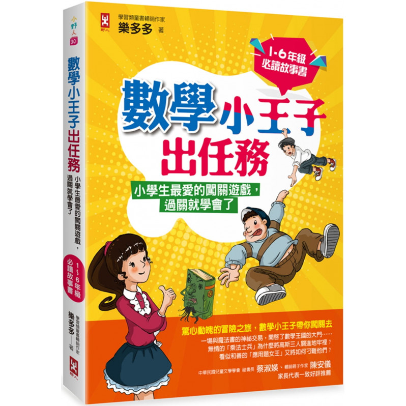 數學小王子出任務：小學生最愛的闖關遊戲，過關就學會了(1-6年級必讀故事書)