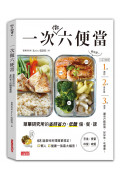 一次做六便當：菜單研究所的省時省力、低醣備餐課