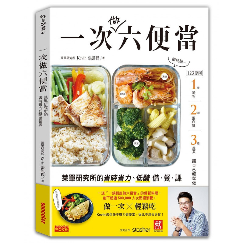 一次做六便當：菜單研究所的省時省力、低醣備餐課