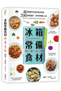 「冰箱常備食材」料理百科：40種萬用百搭好食材指南， 200道便當菜、家常菜輕鬆上桌