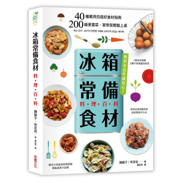 「冰箱常備食材」料理百科：40種萬用百搭好食材指南， 200道便當菜、家常菜輕鬆上桌