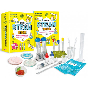 小孩的科學STEAM系列05：小學生STEAM實驗室(65個實驗主題書×10種超值實驗敎具組)