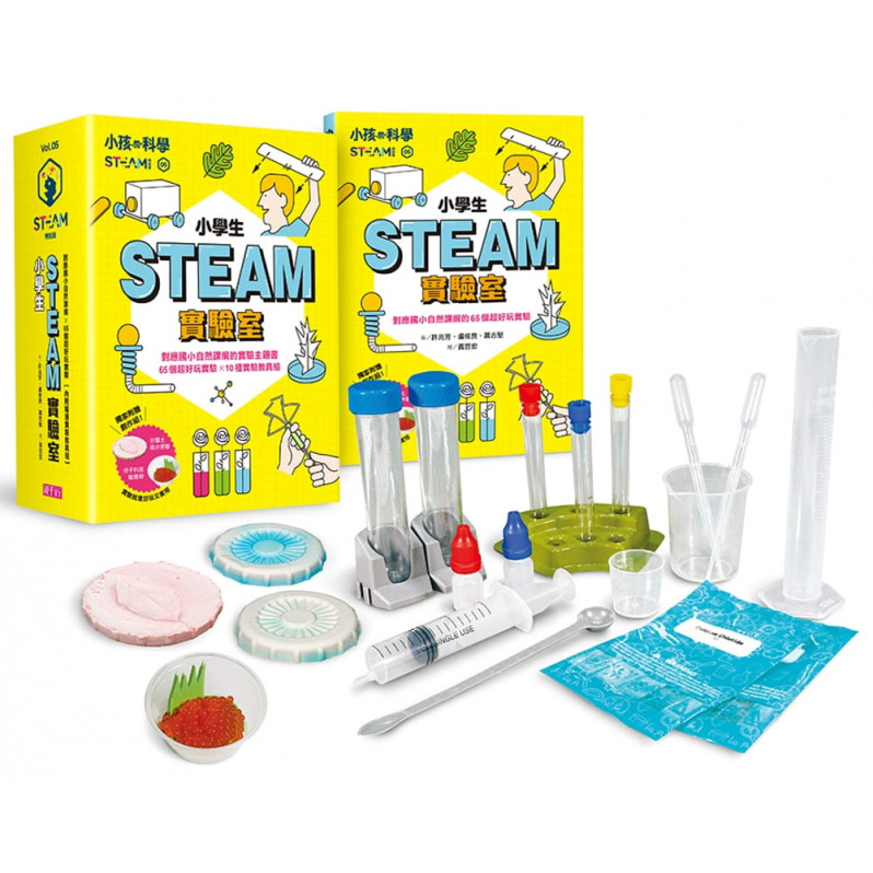 小孩的科學STEAM系列05：小學生STEAM實驗室(65個實驗主題書×10種超值實驗敎具組)