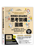 把問題化繁為簡的思考架構圖鑑：五大類思考力 ╳ 60款工具，提升思辨、創意、商業、企畫、分析力，讓解決問題效率事半功倍【隨書送】把問題化繁為簡的思考架構練習本