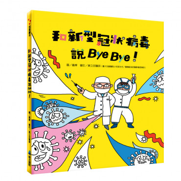 和新型冠狀病毒說Bye Bye！