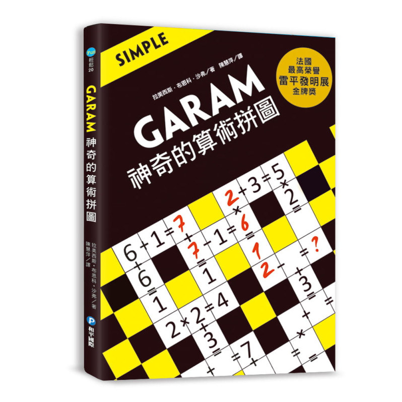 GARAM 神奇的算術拼圖：超直觀運算邏輯遊戲，激盪、啟發你的腦力!