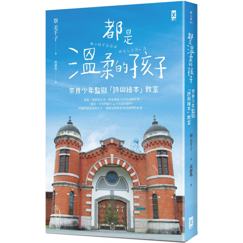 都是溫柔的孩子：奈良少年監獄「詩與繪本」教室