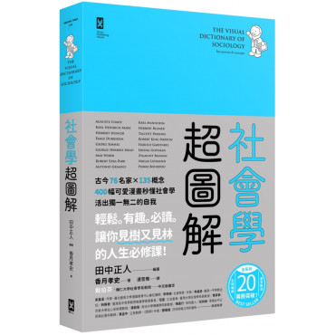 社會學超圖解：古今76名家×135概念，400幅可愛漫畫秒懂社會學，活出獨一無二的自我