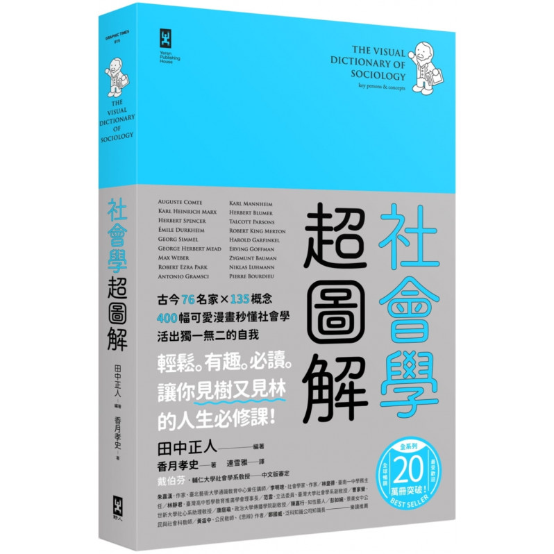 社會學超圖解：古今76名家×135概念，400幅可愛漫畫秒懂社會學，活出獨一無二的自我