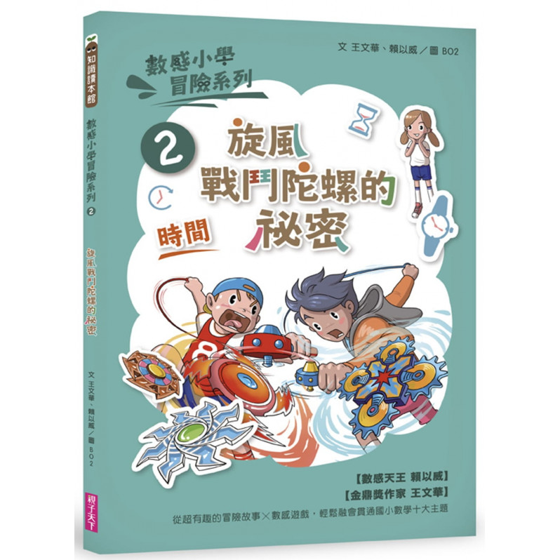 書名 數感小學冒險系列2：旋風戰鬥陀螺的祕密(符合108課綱跨領域素養，『時間』主題)