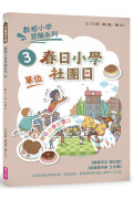 數感小學冒險系列3：春日小學社團日(符合108課綱跨領域素養，『單位』主題)