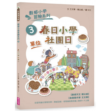 數感小學冒險系列3：春日小學社團日(符合108課綱跨領域素養，『單位』主題)