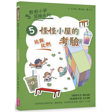 數感小學冒險系列5：怪怪小屋的考驗(符合108課綱跨領域素養，『比與比例』主題)