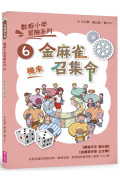 數感小學冒險系列6：金麻雀召集令(符合108課綱跨領域素養，『機率』主題)