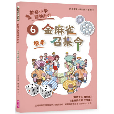 數感小學冒險系列6：金麻雀召集令(符合108課綱跨領域素養，『機率』主題)