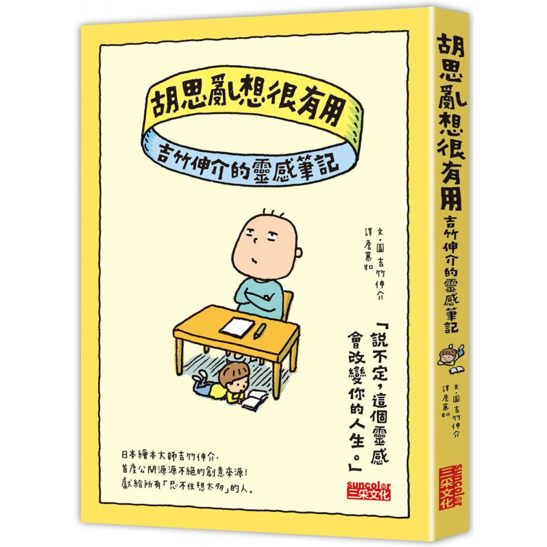 胡思亂想很有用：吉竹伸介的靈感筆記