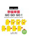 野貓軍團 GO GO GO!