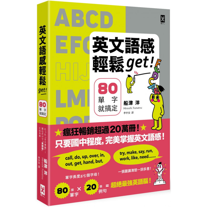 英文語感輕鬆get! 80單字就搞定