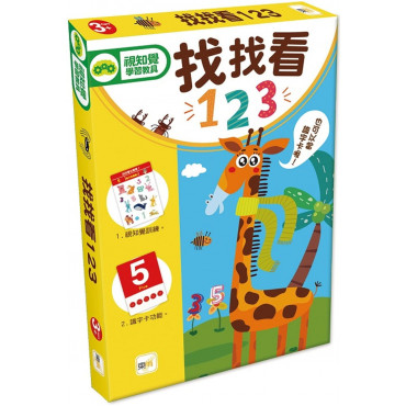 兒童益智教具 找找看123 (附加識字卡功能)