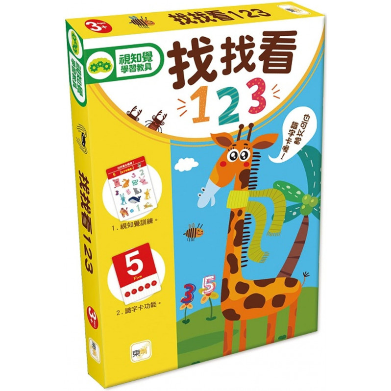 兒童益智教具 找找看123 (附加識字卡功能)