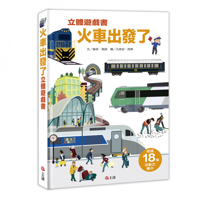 火車出發了立體遊戲書